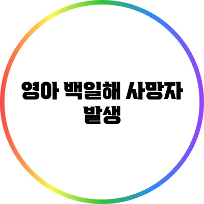 영아 백일해 사망자 발생