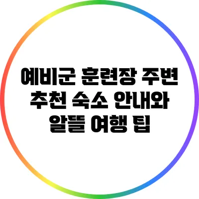 예비군 훈련장 주변 추천 숙소 안내와 알뜰 여행 팁