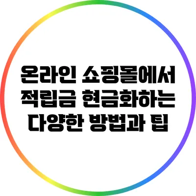 온라인 쇼핑몰에서 적립금 현금화하는 다양한 방법과 팁