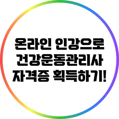온라인 인강으로 건강운동관리사 자격증 획득하기!