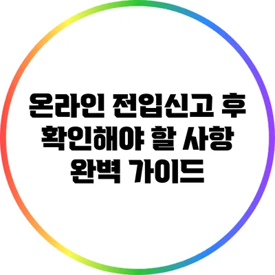 온라인 전입신고 후 확인해야 할 사항 완벽 가이드