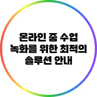 온라인 줌 수업 녹화를 위한 최적의 솔루션 안내
