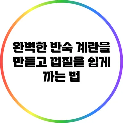 완벽한 반숙 계란을 만들고 껍질을 쉽게 까는 법