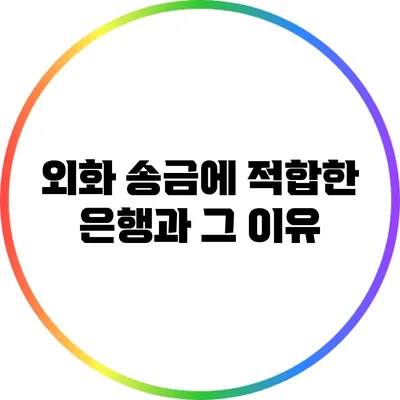 외화 송금에 적합한 은행과 그 이유