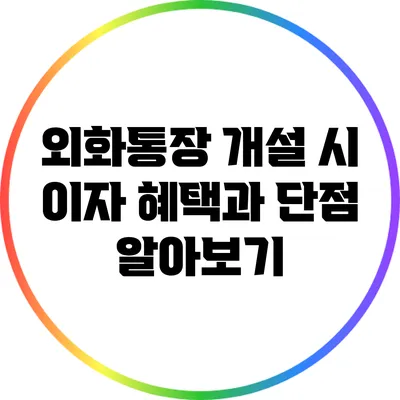 외화통장 개설 시 이자 혜택과 단점 알아보기