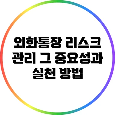 외화통장 리스크 관리: 그 중요성과 실천 방법