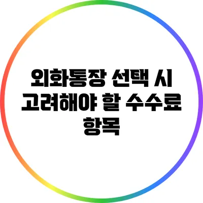 외화통장 선택 시 고려해야 할 수수료 항목