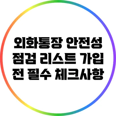 외화통장 안전성 점검 리스트: 가입 전 필수 체크사항