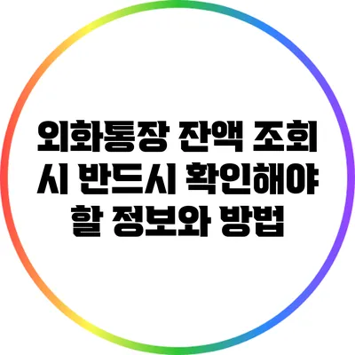 외화통장 잔액 조회 시 반드시 확인해야 할 정보와 방법