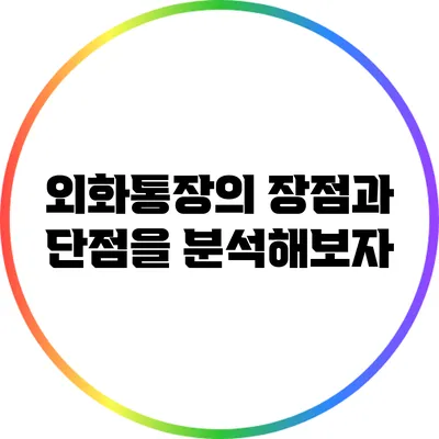 외화통장의 장점과 단점을 분석해보자