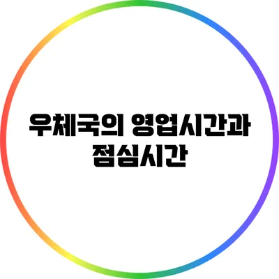우체국의 영업시간과 점심시간
