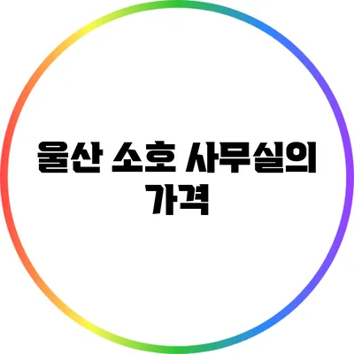 울산 소호 사무실의 가격