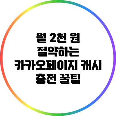 월 2천 원 절약하는 카카오페이지 캐시 충전 꿀팁