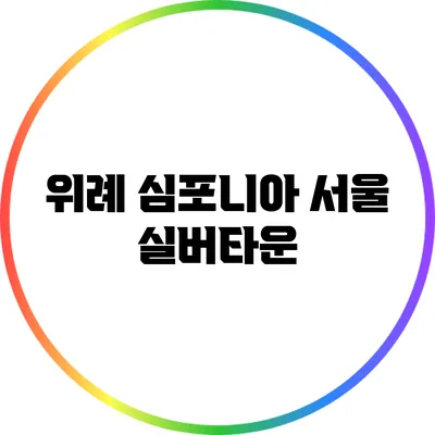 위례 심포니아 서울 실버타운