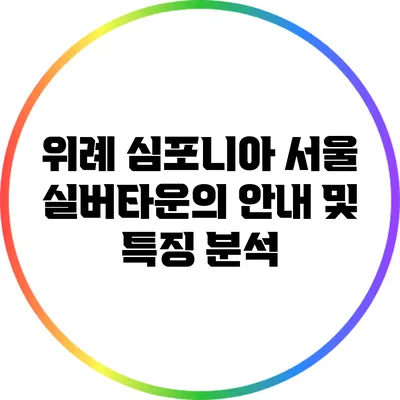 위례 심포니아 서울 실버타운의 안내 및 특징 분석