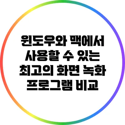 윈도우와 맥에서 사용할 수 있는 최고의 화면 녹화 프로그램 비교