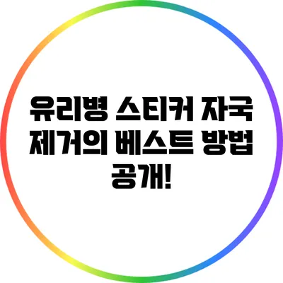 유리병 스티커 자국 제거의 베스트 방법 공개!