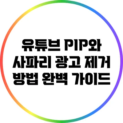 유튜브 PIP와 사파리 광고 제거 방법 완벽 가이드