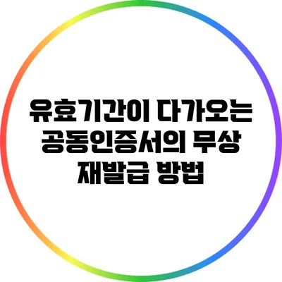 유효기간이 다가오는 공동인증서의 무상 재발급 방법