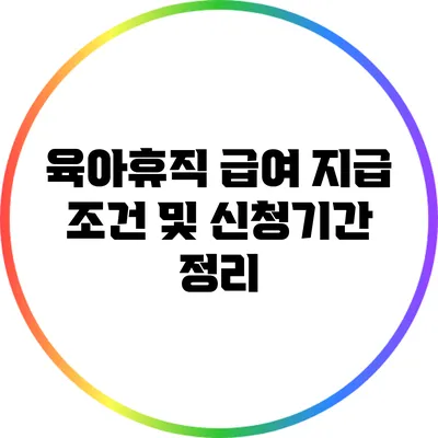 육아휴직 급여: 지급 조건 및 신청기간 정리