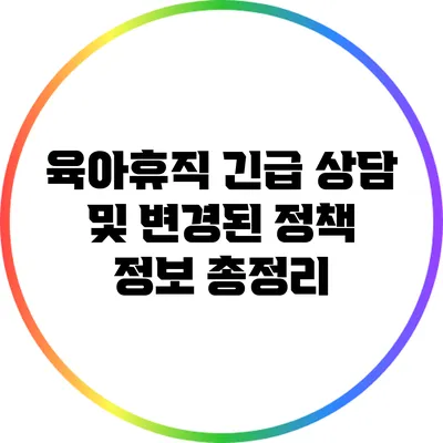 육아휴직 긴급 상담 및 변경된 정책 정보 총정리