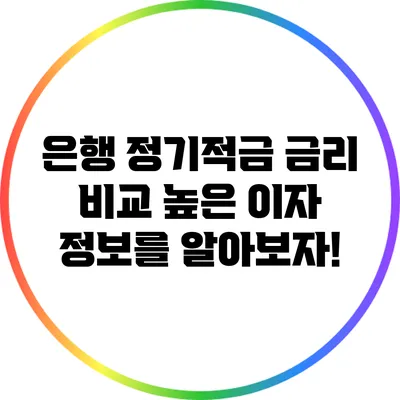 은행 정기적금 금리 비교: 높은 이자 정보를 알아보자!