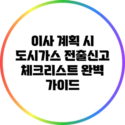 이사 계획 시 도시가스 전출신고 체크리스트 완벽 가이드