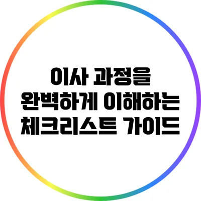 이사 과정을 완벽하게 이해하는 체크리스트 가이드