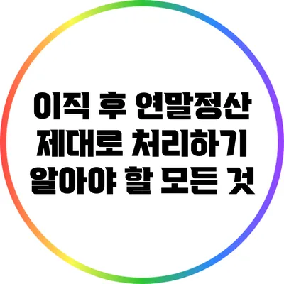 이직 후 연말정산 제대로 처리하기: 알아야 할 모든 것