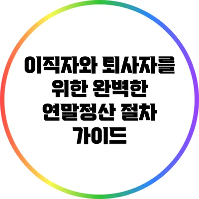 이직자와 퇴사자를 위한 완벽한 연말정산 절차 가이드
