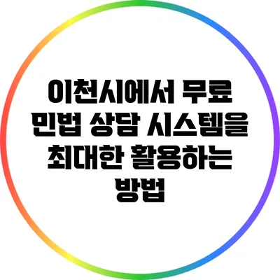이천시에서 무료 민법 상담 시스템을 최대한 활용하는 방법