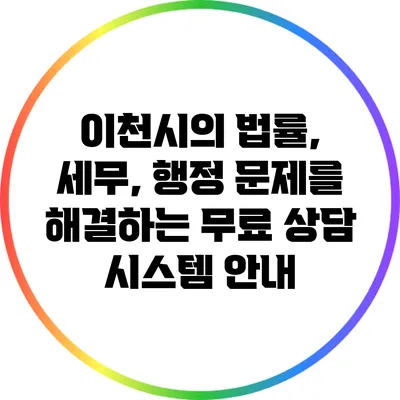 이천시의 법률, 세무, 행정 문제를 해결하는 무료 상담 시스템 안내
