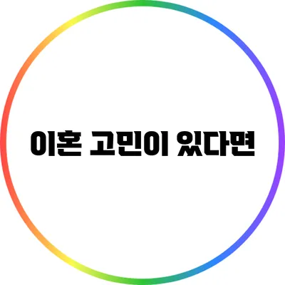 이혼 고민이 있다면
