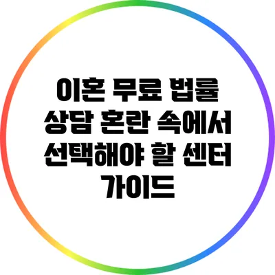 이혼 무료 법률 상담: 혼란 속에서 선택해야 할 센터 가이드