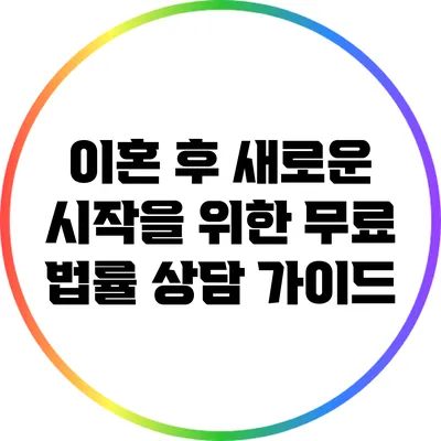 이혼 후 새로운 시작을 위한 무료 법률 상담 가이드
