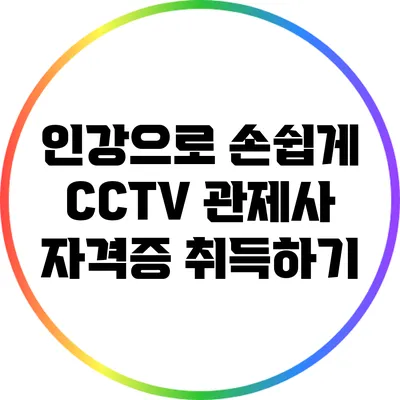 인강으로 손쉽게 CCTV 관제사 자격증 취득하기