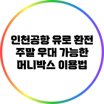 인천공항 유로 환전: 주말 우대 가능한 머니박스 이용법