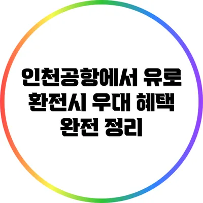 인천공항에서 유로 환전시 우대 혜택 완전 정리