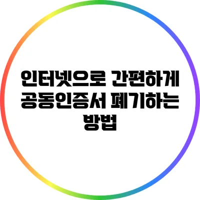 인터넷으로 간편하게 공동인증서 폐기하는 방법