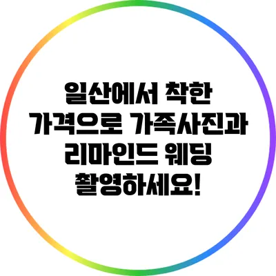 일산에서 착한 가격으로 가족사진과 리마인드 웨딩 촬영하세요!