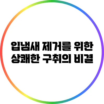 입냄새 제거를 위한 상쾌한 구취의 비결