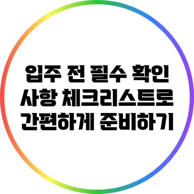 입주 전 필수 확인 사항: 체크리스트로 간편하게 준비하기
