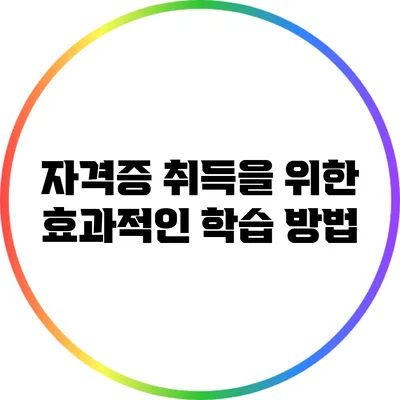 자격증 취득을 위한 효과적인 학습 방법
