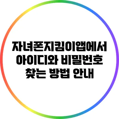 자녀폰지킴이앱에서 아이디와 비밀번호 찾는 방법 안내