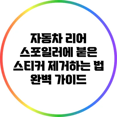 자동차 리어 스포일러에 붙은 스티커 제거하는 법: 완벽 가이드