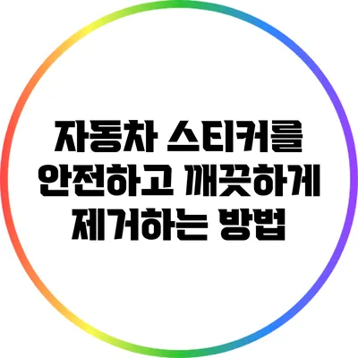 자동차 스티커를 안전하고 깨끗하게 제거하는 방법
