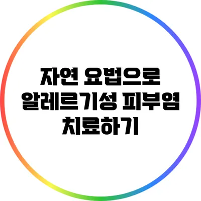 자연 요법으로 알레르기성 피부염 치료하기
