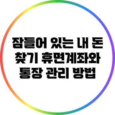 잠들어 있는 내 돈 찾기: 휴면계좌와 통장 관리 방법