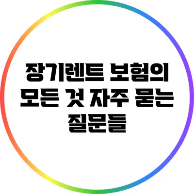 장기렌트 보험의 모든 것: 자주 묻는 질문들