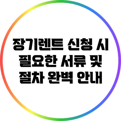 장기렌트 신청 시 필요한 서류 및 절차 완벽 안내